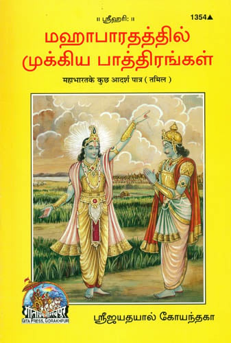 மஹாபாரத கெகுஷ் ஆதர்ஷ் பத்ர்: Some Ideal Characters of Mahabharata (Tamil)