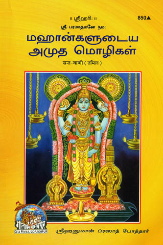 சண்டவாணி: Sant Vani (Tamil)