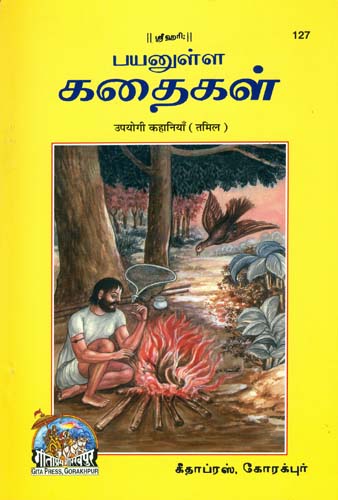 உபயோகி கஹனியன்: Useful Stories (Tamil)