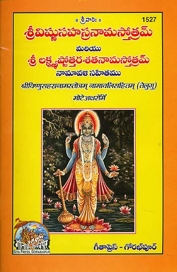 శ్రివిశ్నుసహస్త్రనంస్తోత్రం నమవలిసహితం: Vishnu Sahasranam Stotram Namavali (Telugu)