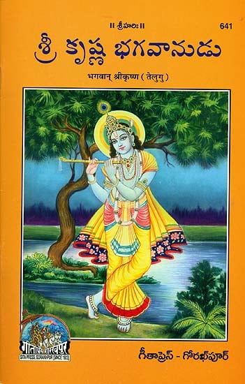 శ్రీ కృష్ణ  భగవాన్: Bhagwan Sri Krishna (Telugu)