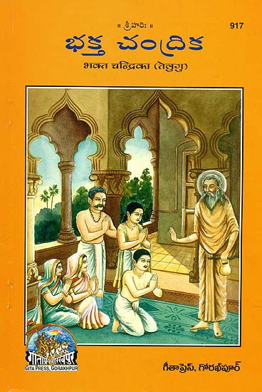 భక్తీ చంద్రిక: Bhakta Chandrika (Telugu)