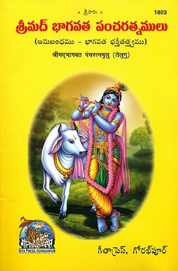 శ్రీమద్ భగవాట్ పంచరత్నములు: Srimad Bhagvat Panchratan (Telugu)