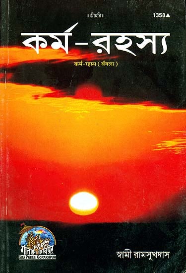 কর্ম রহস্য: The Secret of Karma (Bengali)