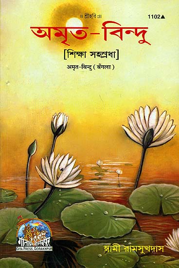 অমৃত বিন্দু: Thousand Teaching of Swami Ramsukhdas (Bengali)