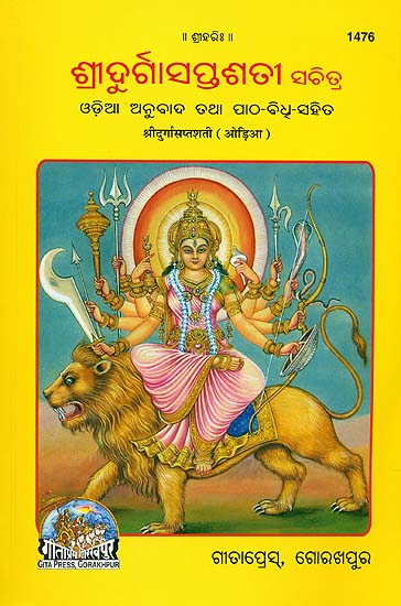 ଶ୍ରୀଦୁର୍ଗସପ୍ତଶସ୍ତି: Shri Durga Saptashati (Oriya)