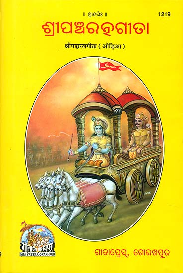 ଶ୍ରିପନ୍ଚରତନଗିତା: Shri Pancharatna Gita (Oriya)