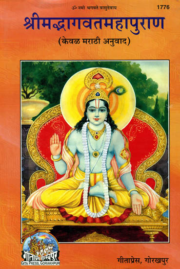 श्रीमद्भागवतमहापुराणम: Srimad Bhagavad Purana in Marathi