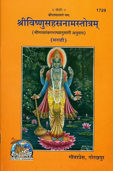 श्रीविष्णुसहस्त्रनामस्तोत्रम्: Shri Visnu Sahasranama (Marathi)