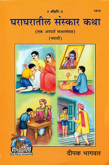 घराघरातील संस्कार कथा: A Ideal Stories Collection (Marathi)