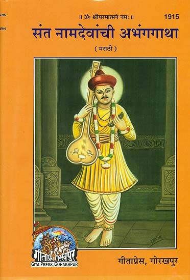 संत नामदेवांची अभंगगाथा:  Sant Nam Devanchi Abhanga Gatha (Marathi)