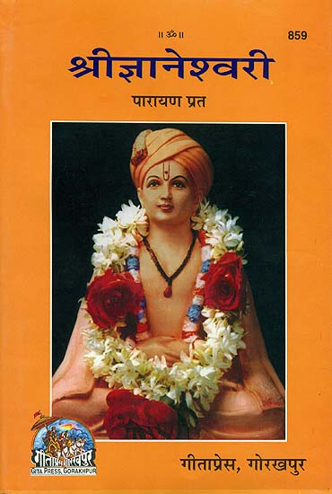 श्री ज्ञानेश्वरी: Shri Jnaneshwari (Marathi)