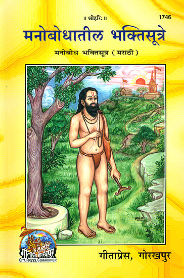 मनोबोधातील भक्तिसूत्रे: Manobodh Bhakti Sutra (Marathi)