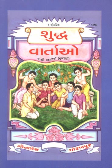 શુદ્ધ વાર્તાઓ: Short Stories for Children (Gujarati)