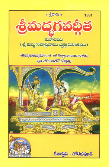 శ్రీ మద్భాగ్వాత్గీత ఏవం శ్రీ విశ్నుసహ్స్త్ర్నామ్స్త్రొతమ్: Srimad Bhagavad Gita with Vishnu Sahasranama (Telugu)