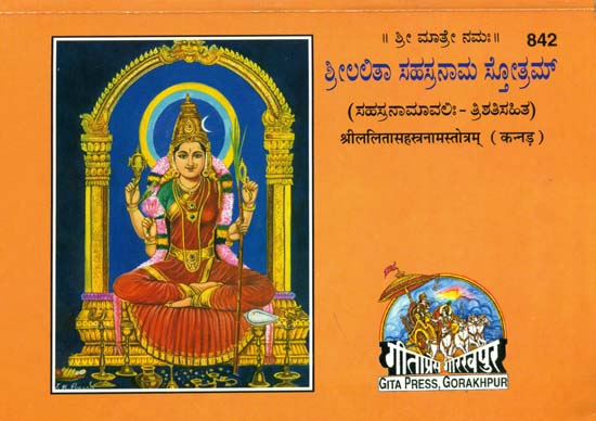 श्रीललितासहस्त्रनामस्तोत्रम्: Shri Lalita Sahasranama in Kannada