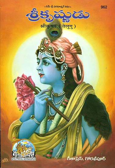 శ్రీ కృష్ణ: Shri Krishna (Picture Book in Telugu)