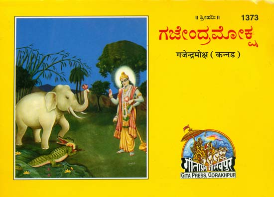 ಗಜೇಂದ್ರಮೋಕ್ಷ: Gajendra Moksha (Kannada)