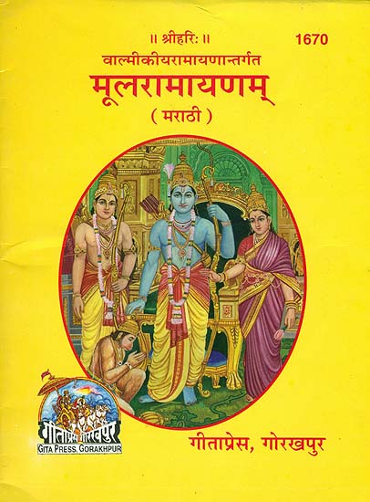 मूलरामायणम: Ramayana (Marathi)