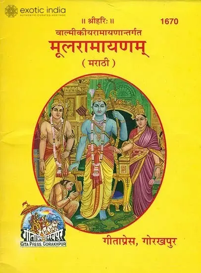 मूलरामायणम: Ramayana (Marathi)