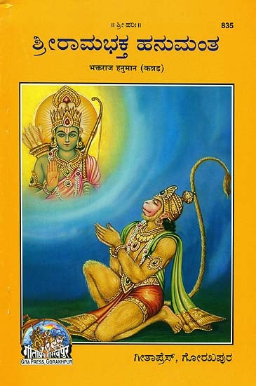 ಶ್ರೀ  ರಾಜಭಕ್ತ ಹನುಮಾನ್: Hanuman - The King of Bhaktas (Kannada)