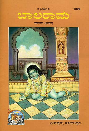 ಬಾಲರಾಮ:   Ramalala - Rama as a Child (Picture Book in Kannada)