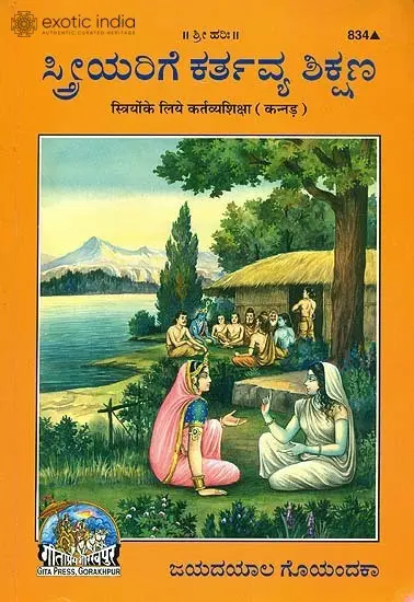 ಸ್ತ್ರೀಯೊಂಕೆಲಿಯೇ ಕರ್ತವ್ಯ ಶಿಕ್ಷ: Duties Education for Women (Kannada)