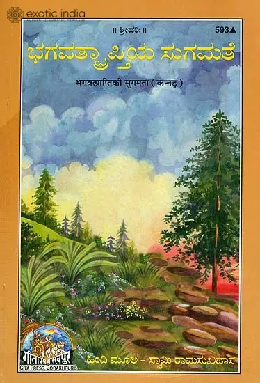 ಭಾಗವತ್ಪ್ರಪ್ತಿಚಿ ಸುಗಮ್ತ: God Realization is Effortless (Kannada)