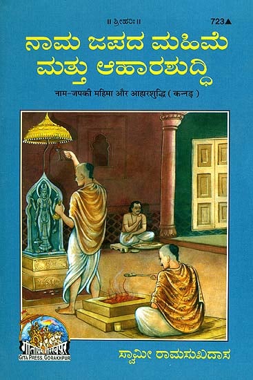 ನಾಮ್ ಜಪ ಮಹಿಮಾ ಆರ್ ಆಹಾರ್ಶುಧಿ: Naam Japa ki Mahima aur Aaharshudhi (Kannada)