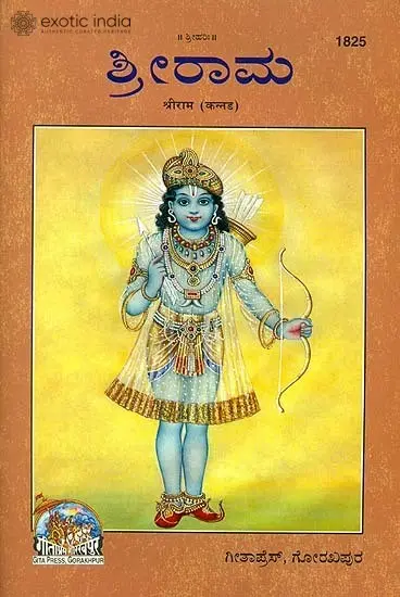 ಶ್ರೀರಾಮ: Shri Rama - Picture Book (Kannada)