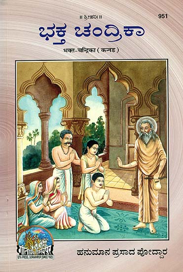 ಭಕ್ತ ಚಂದ್ರಿಕಾ: Bhakta Chandrika (Kannada)