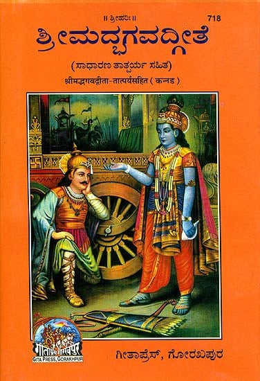ಶ್ರೀ ಮದಭಗವದಗೀತ: Srimad Bhagavad Gita (Kannada)