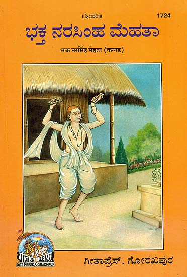 ಭಕ್ತ ನರಸಿಂಹ ಮೆಹತಾ: Bhakta Narsi Mehta - An Ideal Bhakta (Kannada)
