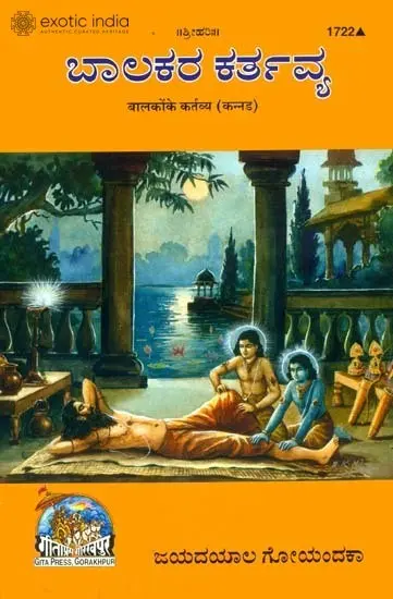 ಬಾಲಕ ಕರ್ತವ್ಯ್: Duties of Childrens (Kannada)