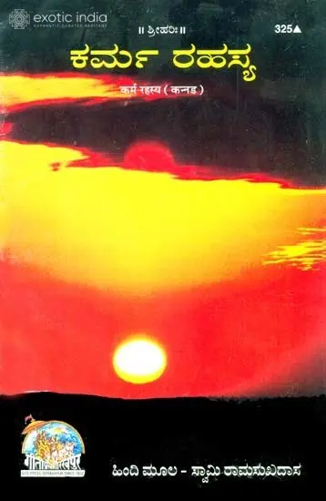 ಕರ್ಮ ರಹಸ್ಯ: The Secret of Karma (Kannada)