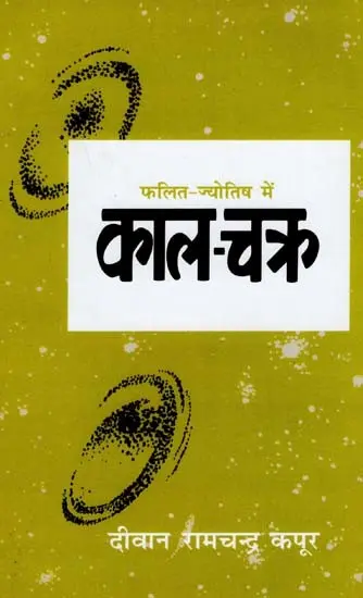 फलित ज्योतिष मे काल चक्र: Phalit Jyotish me Kala Chakra