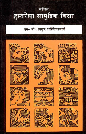हस्तरेखा सामुद्रिक शिक्षा (Hast Rekha Samudrik Shiksha)