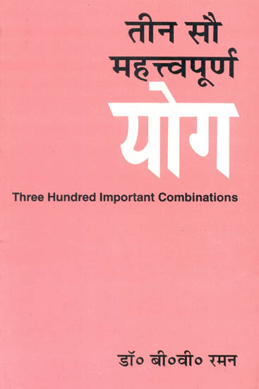 तीन सौ महत्त्वपूर्ण योग (Three Hundred Important Combinations)