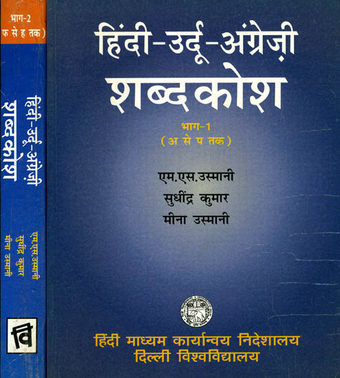 हिंदी- उर्दू- अंग्रेजी शब्दकोश: Hindi Urdu English Dictionary (Set of 2 Volumes)