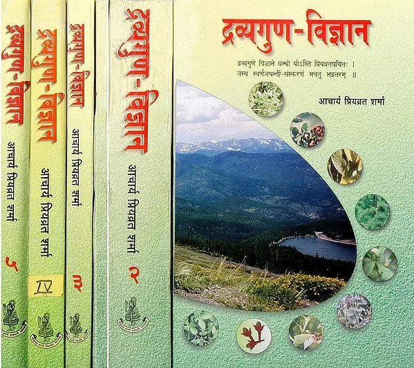 द्रव्यगुण विज्ञान: पाँच खंड -Dravyaguna Vijnana (Set of 6 Books in 5 Volumes)