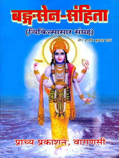 बाँग्सेन संहिता चिकित्सासार संग्रह: Bangsen Samhita (Chikitsasaar Sangrah)