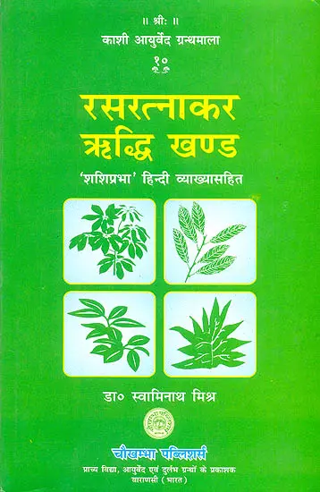 रसरत्नाकर 'ऋध्दि' खण्ड ('शशिप्रभा' संस्कृत एवम् हिन्दी अनुवाद) - Rasa Ratnakar