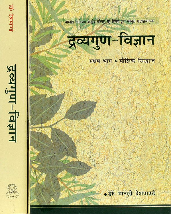 द्रव्यगुण विज्ञान:   दो खंड - Dravyaguna Vijnana (Set of 2 Volumes)
