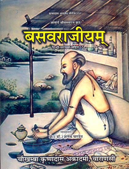 बसवराजीयम् (हिन्दी व्याख्या सहित): Basavarajeeyam with Hindi Translation