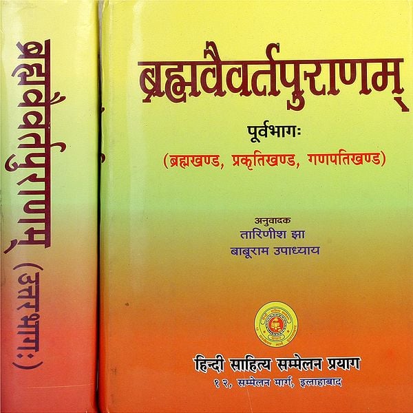 ब्रह्मवैवर्त पुराणम - Brahmavaivarta-Purana (Sanskrit Text with Hndi Translation in Two Volumes)