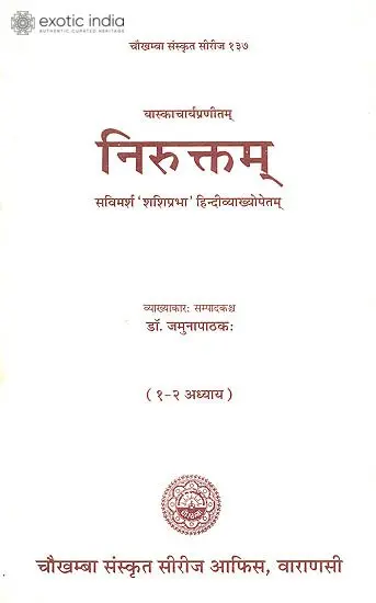 निरुक्तम: Niruktam (Chapters 1 and 2)