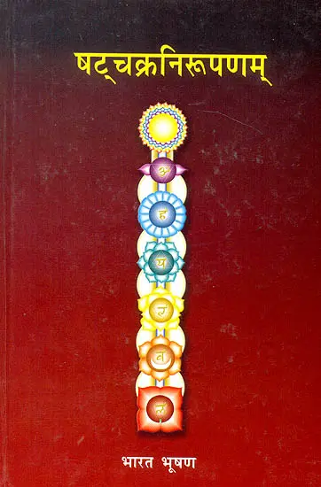 षटचक्र निरुप्नम - Description of the Six Chakras