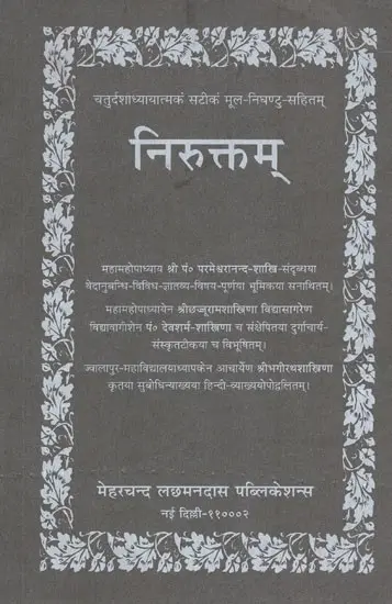 निरुक्तम:  (संस्कृत एवं हिन्दी अनुवाद)  (Yaska's Niruktam)