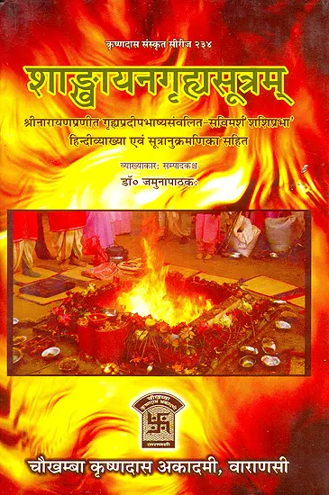 शांखयन गृह सूत्र Shankhyana Grhya Sutram ( संस्कृत एवम् हिन्दी अनुवाद)