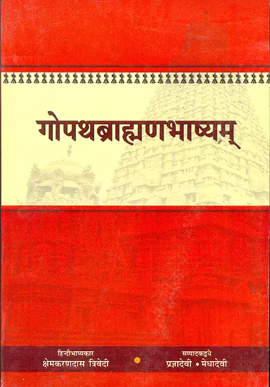 गोपथब्राह्मण ( संस्कृत एवम् हिन्दी अनुवाद) - Gopath Brahmana of the Atharvaveda
